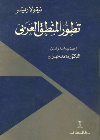 تطور المنطق العربي